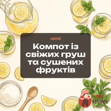 Компот із свіжих груш та сушених фруктів