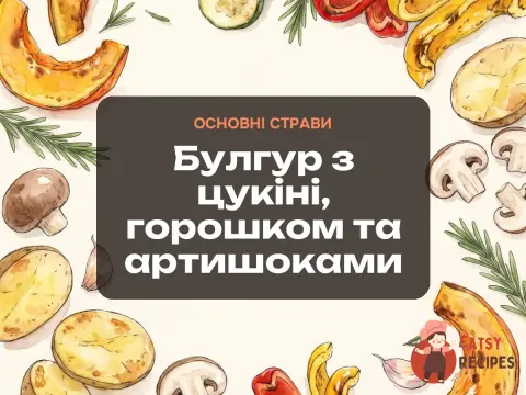 Булгур з цукіні, горошком та артишоками