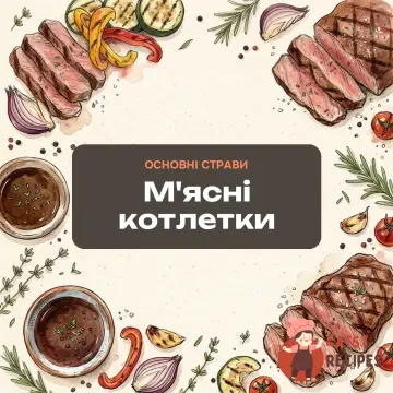 М'ясні котлетки