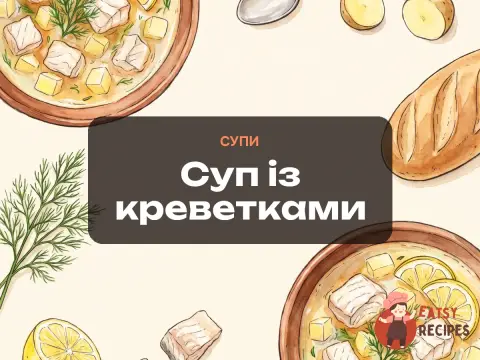Суп із креветками