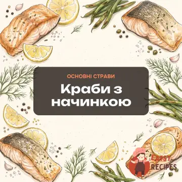 Краби з начинкою