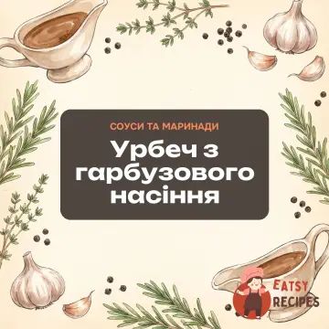 Урбеч з гарбузового насіння