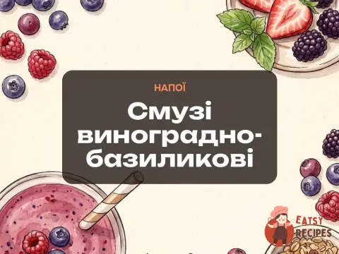 Смузі виноградно-базиликові
