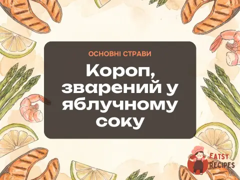 Короп, зварений у яблучному соку