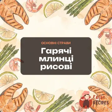 Гарячі млинці рисові