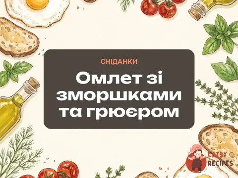 Омлет зі зморшками та грюєром