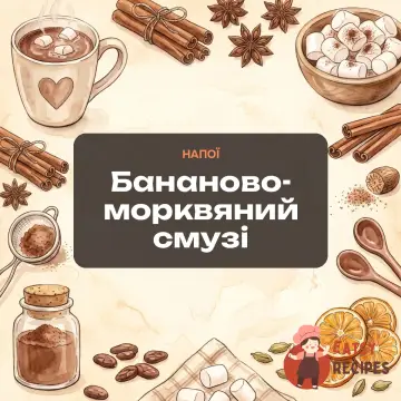 Бананово-морквяний смузі