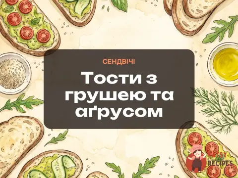 Тости з грушею та аґрусом