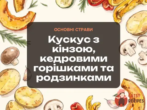 Кускус з кінзою, кедровими горішками та родзинками