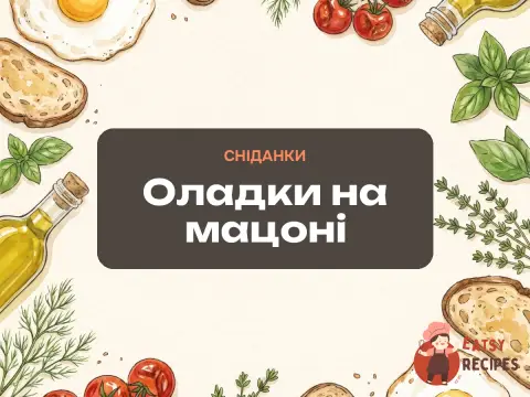 Оладки на мацоні