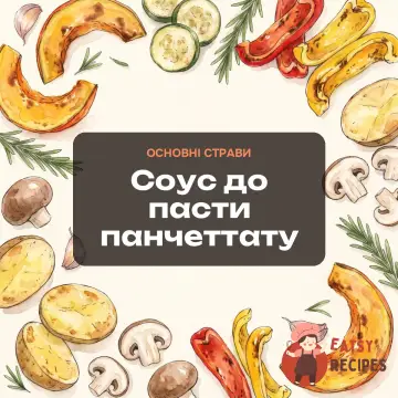 Соус до пасти панчеттату
