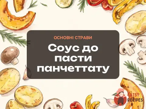 Соус до пасти панчеттату