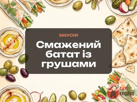 Смажений батат із грушами