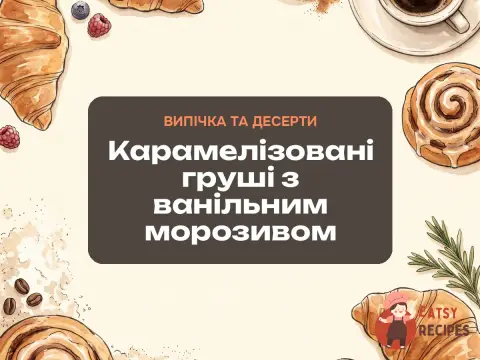 Карамелізовані груші з ванільним морозивом