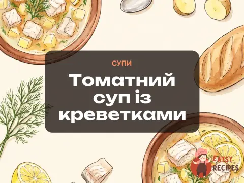 Томатний суп із креветками