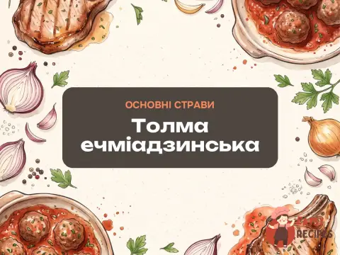 Толма ечміадзинська