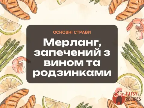Мерланг, запечений з вином та родзинками