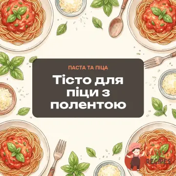 Тісто для піци з полентою