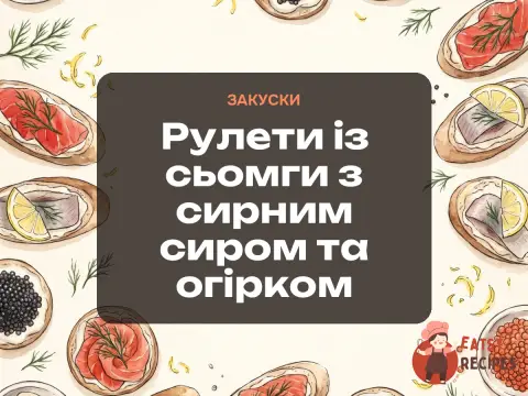 Рулети із сьомги з сирним сиром та огірком