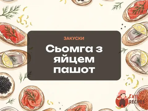 Сьомга з яйцем пашот