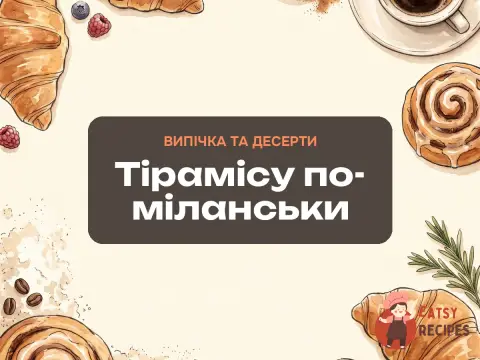 Тірамісу по-міланськи