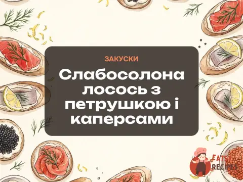 Слабосолона лосось з петрушкою і каперсами