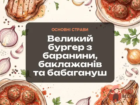 Великий бургер з баранини, баклажанів та бабагануш