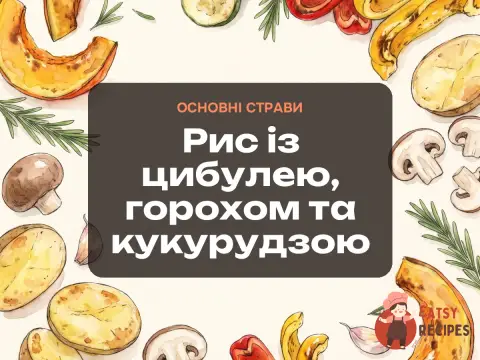 Рис із цибулею, горохом та кукурудзою