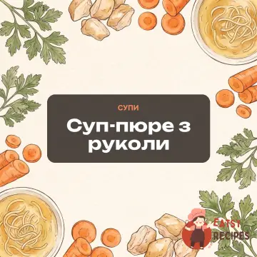 Суп-пюре з руколи