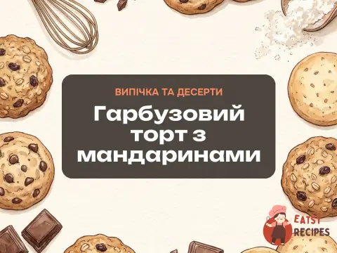 Гарбузовий торт з мандаринами