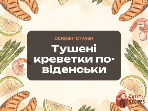 Тушені креветки по-віденськи