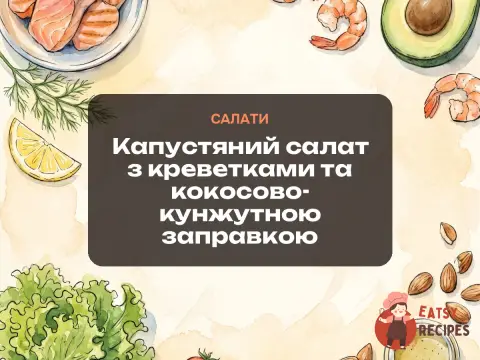 Капустяний салат з креветками та кокосово-кунжутною заправкою