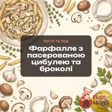Фарфалле з пасерованою цибулею та броколі