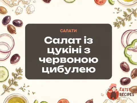 Салат із цукіні з червоною цибулею