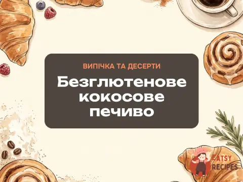 Безглютенове кокосове печиво