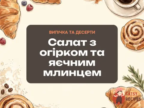 Салат з огірком та яєчним млинцем