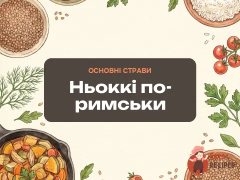 Ньоккі по-римськи