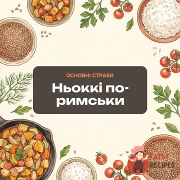 Ньоккі по-римськи