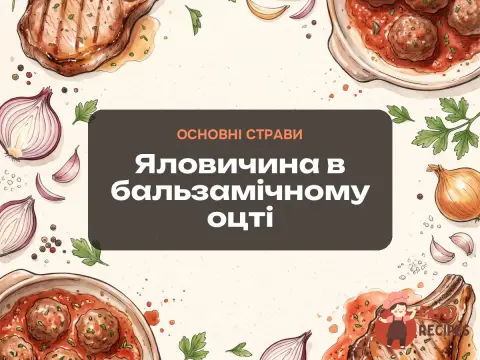 Яловичина в бальзамічному оцті