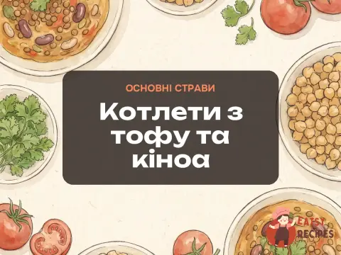 Котлети з тофу та кіноа