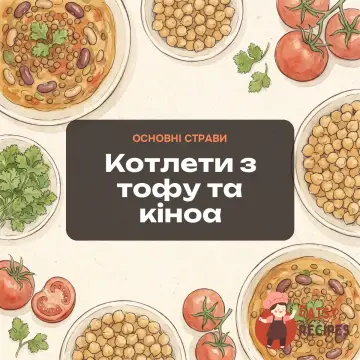 Котлети з тофу та кіноа