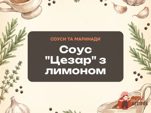 Соус "Цезар" з лимоном