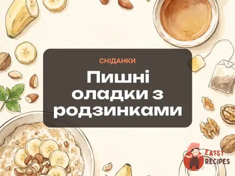 Пишні оладки з родзинками