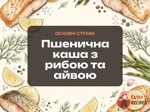 Пшенична каша з рибою та айвою