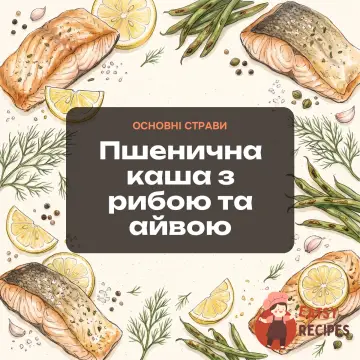 Пшенична каша з рибою та айвою