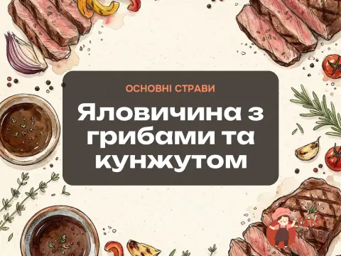 Яловичина з грибами та кунжутом