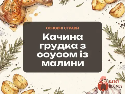 Качина грудка з соусом із малини