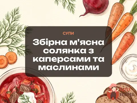 Збірна м'ясна солянка з каперсами та маслинами