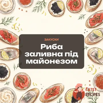 Риба заливна під майонезом
