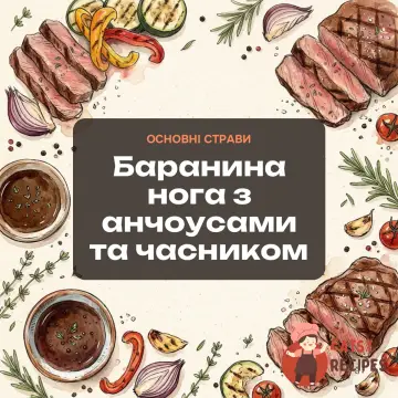 Баранина нога з анчоусами та часником